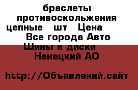 браслеты противоскольжения цепные 4 шт › Цена ­ 2 500 - Все города Авто » Шины и диски   . Ненецкий АО